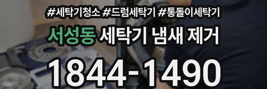 서성동 세탁기 냄새 제거