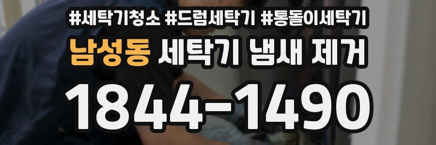 남성동 세탁기 냄새 제거