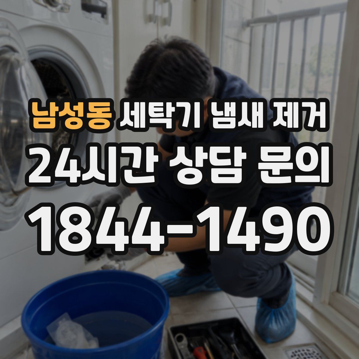 남성동 세탁기 냄새 제거