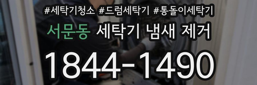 서문동 세탁기 냄새 제거