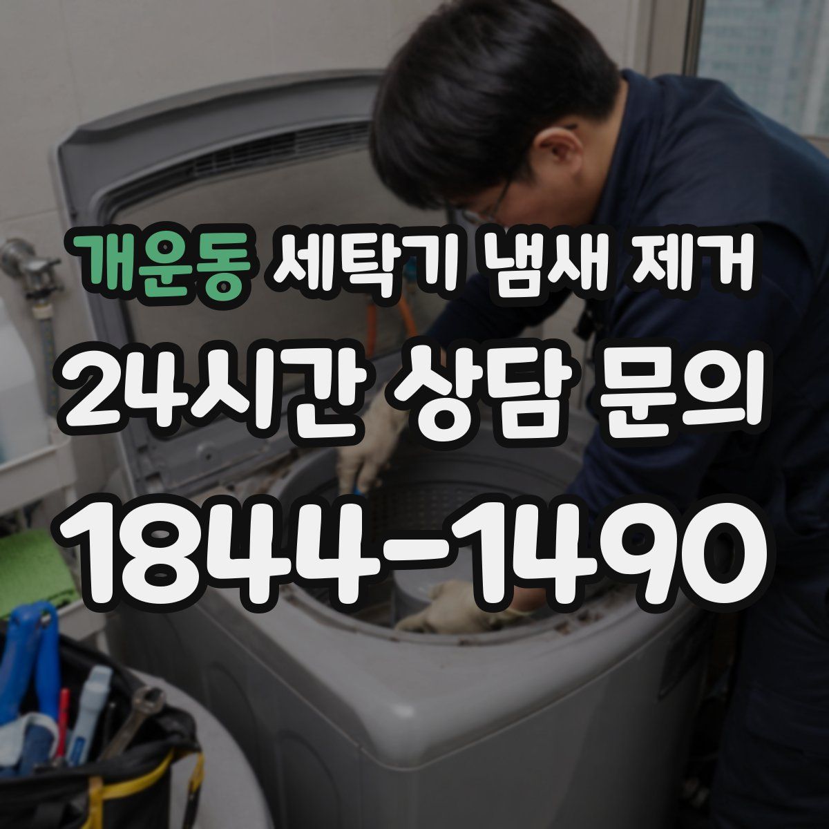개운동 세탁기 냄새 제거