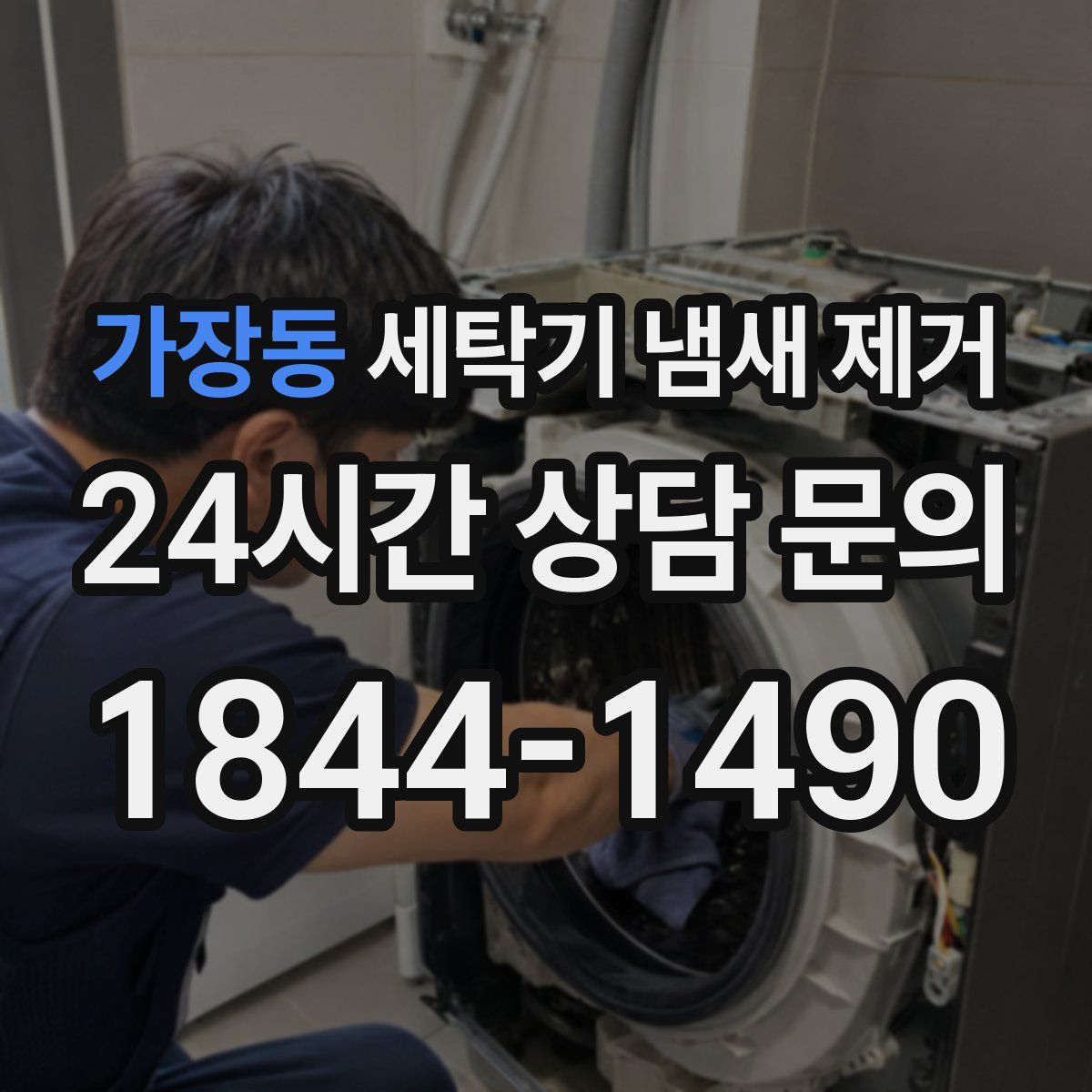 가장동 세탁기 냄새 제거
