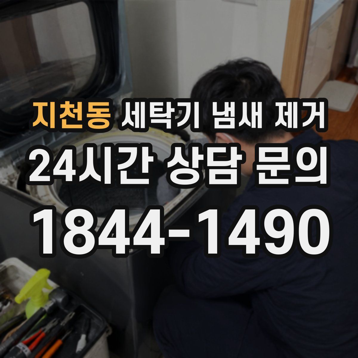 지천동 세탁기 냄새 제거