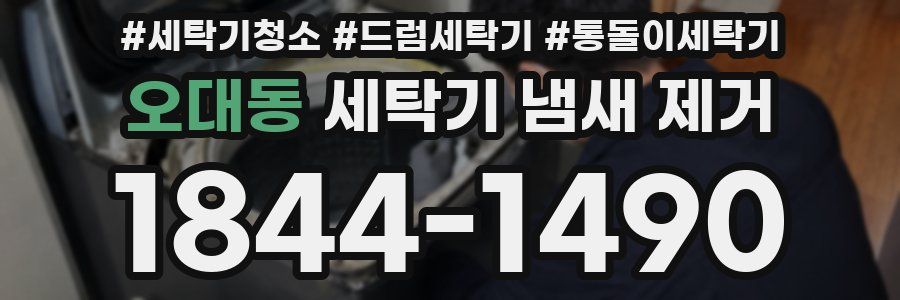 오대동 세탁기 냄새 제거