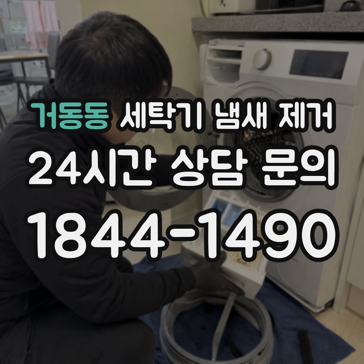 거동동 세탁기 냄새 제거