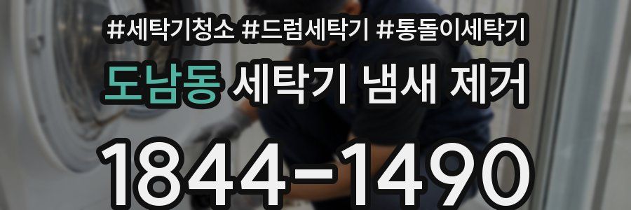 도남동 세탁기 냄새 제거