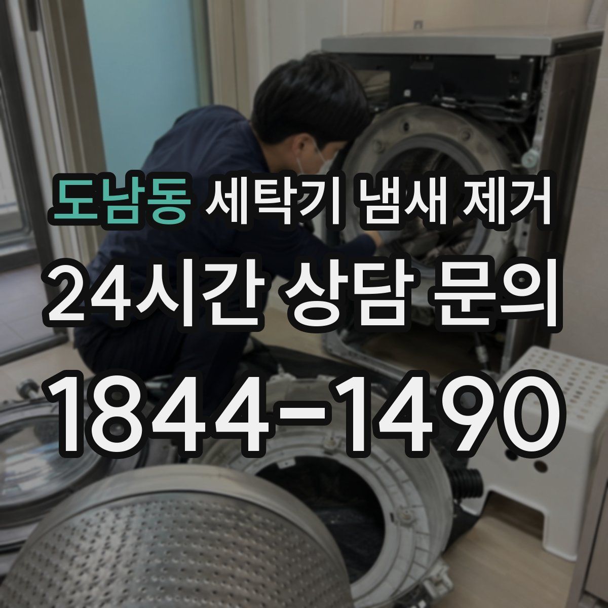 도남동 세탁기 냄새 제거
