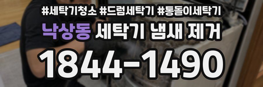 낙상동 세탁기 냄새 제거