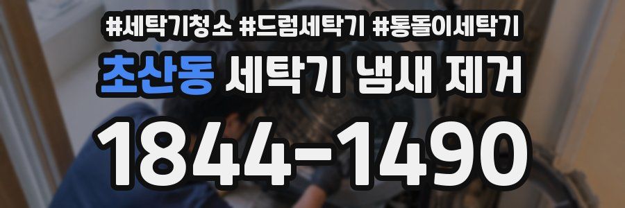 초산동 세탁기 냄새 제거