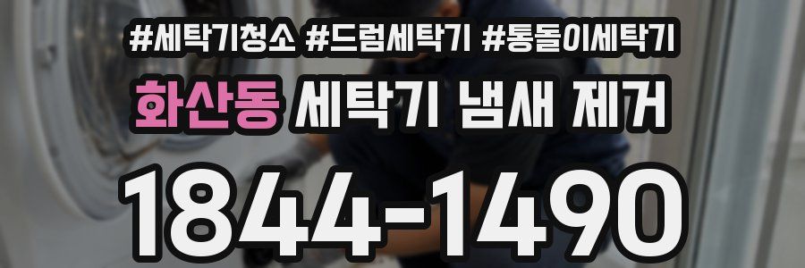 화산동 세탁기 냄새 제거