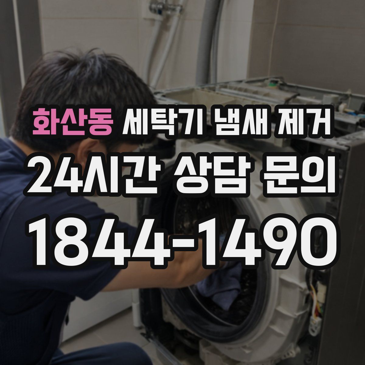 화산동 세탁기 냄새 제거