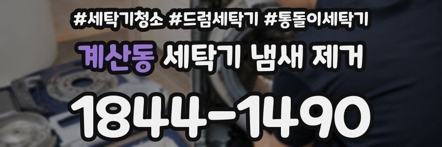 계산동 세탁기 냄새 제거