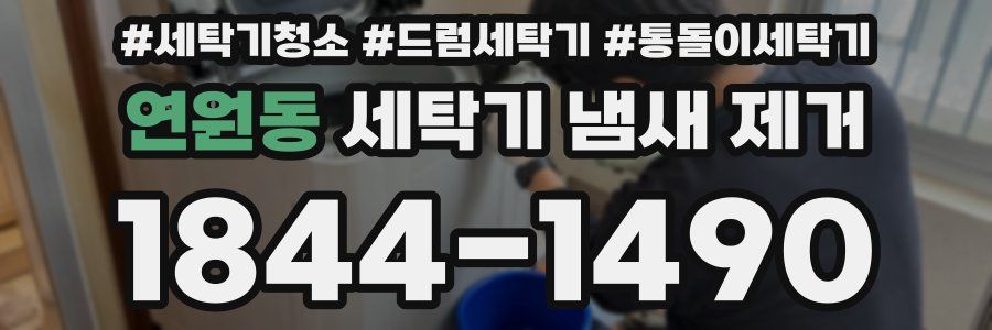연원동 세탁기 냄새 제거
