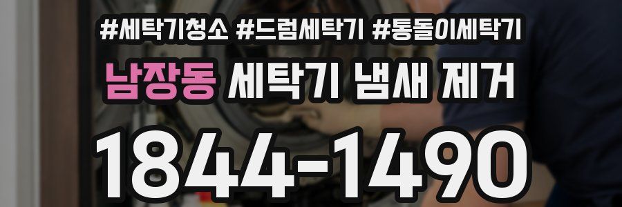 남장동 세탁기 냄새 제거