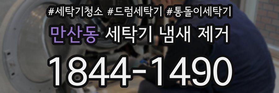 만산동 세탁기 냄새 제거