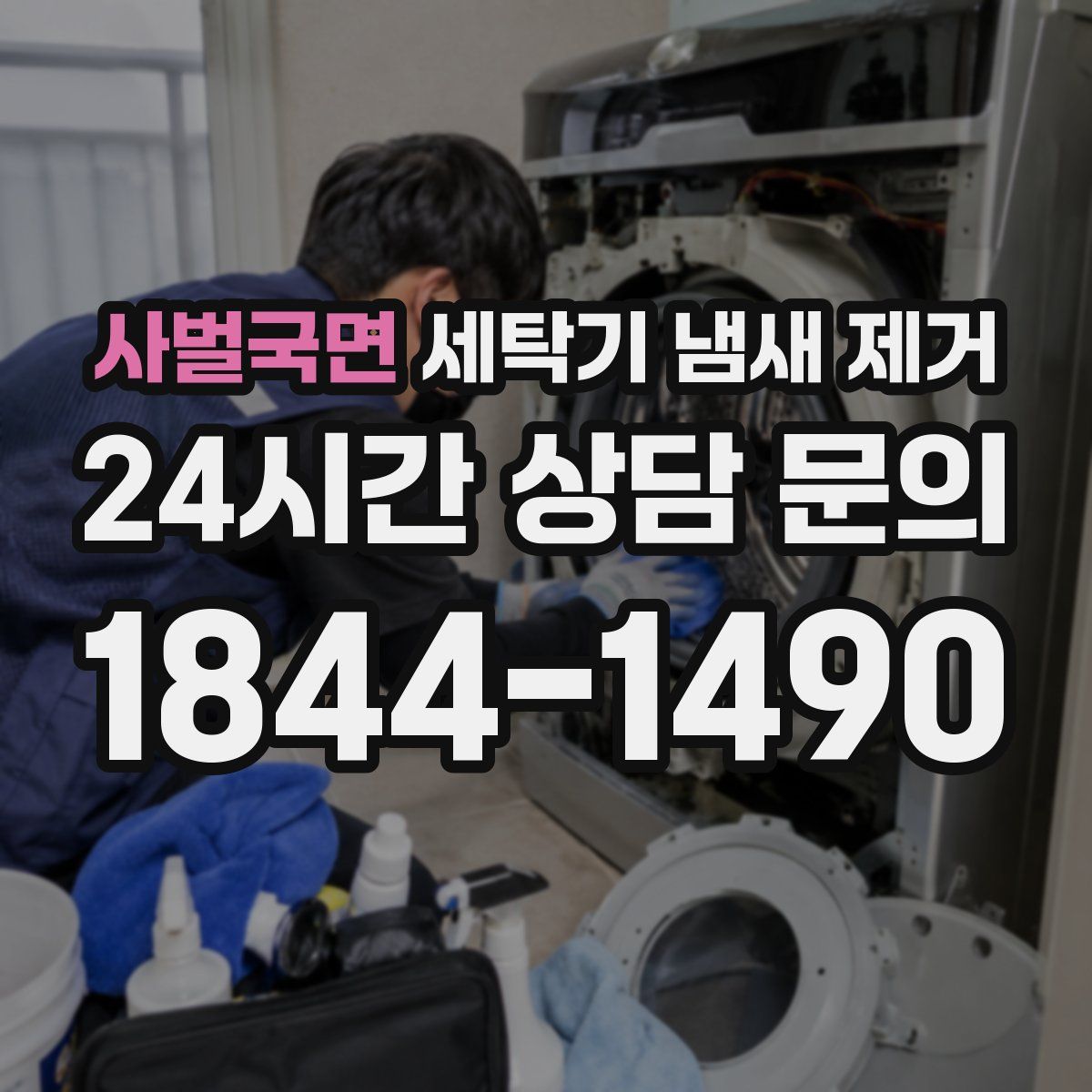 사벌국면 세탁기 냄새 제거