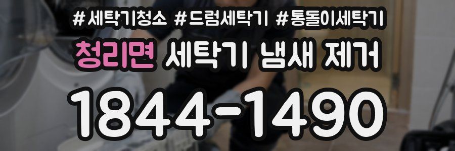 청리면 세탁기 냄새 제거