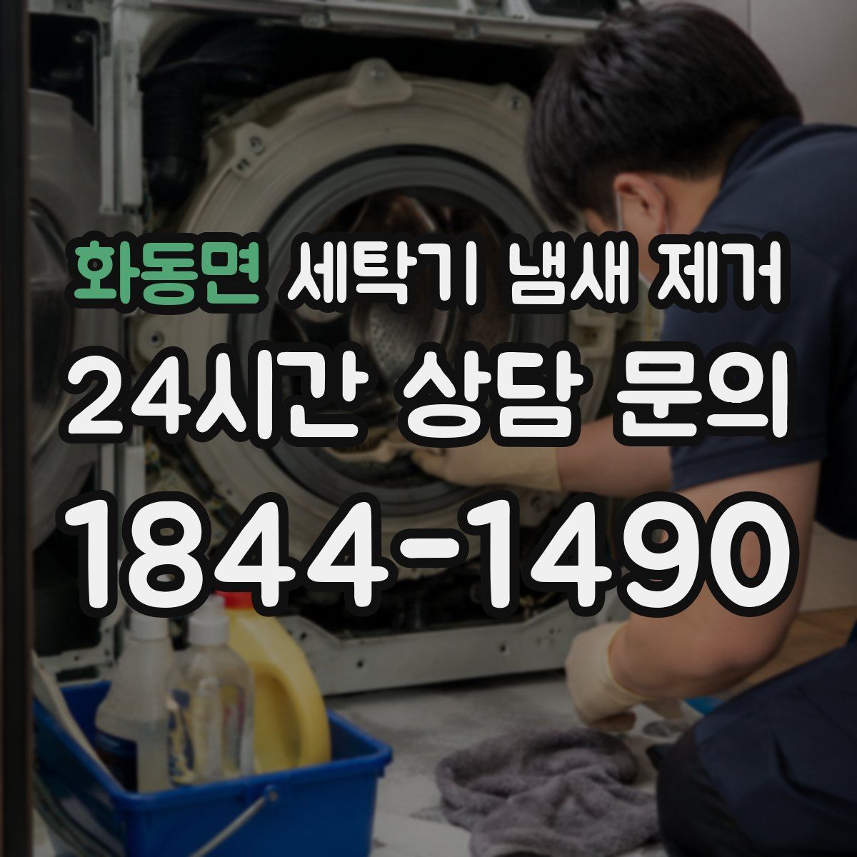 화동면 세탁기 냄새 제거