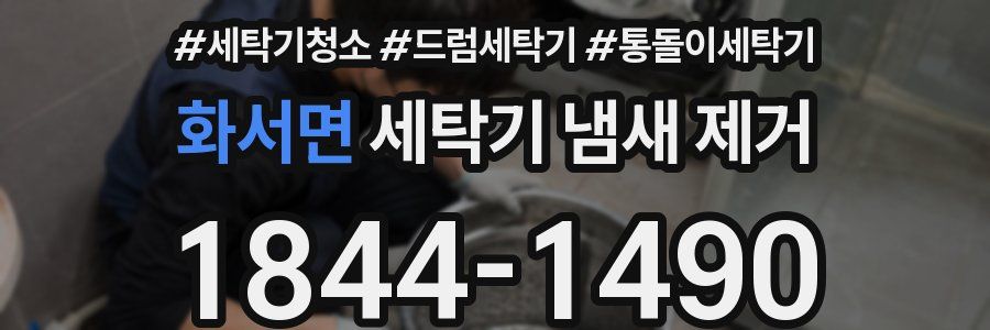 화서면 세탁기 냄새 제거