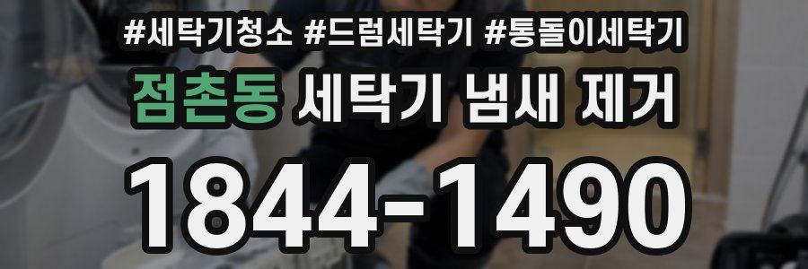 점촌동 세탁기 냄새 제거
