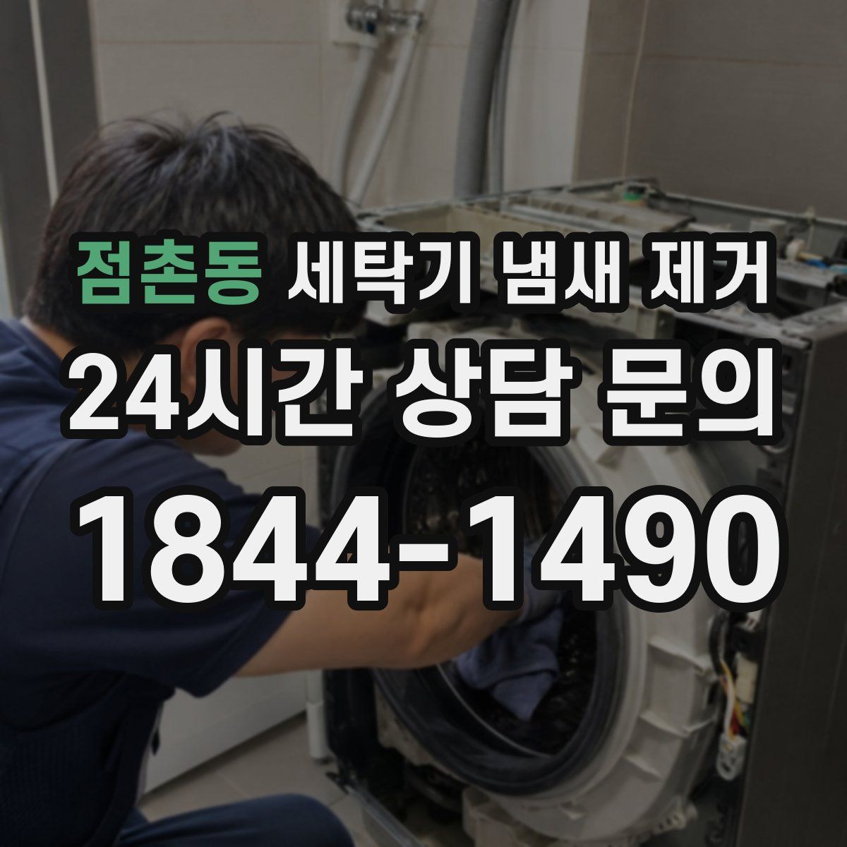 점촌동 세탁기 냄새 제거