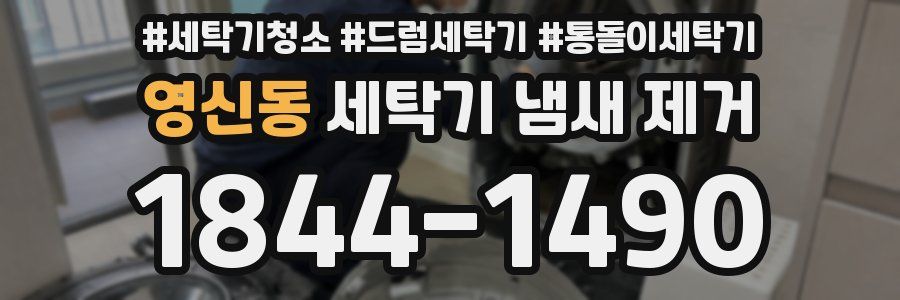 영신동 세탁기 냄새 제거