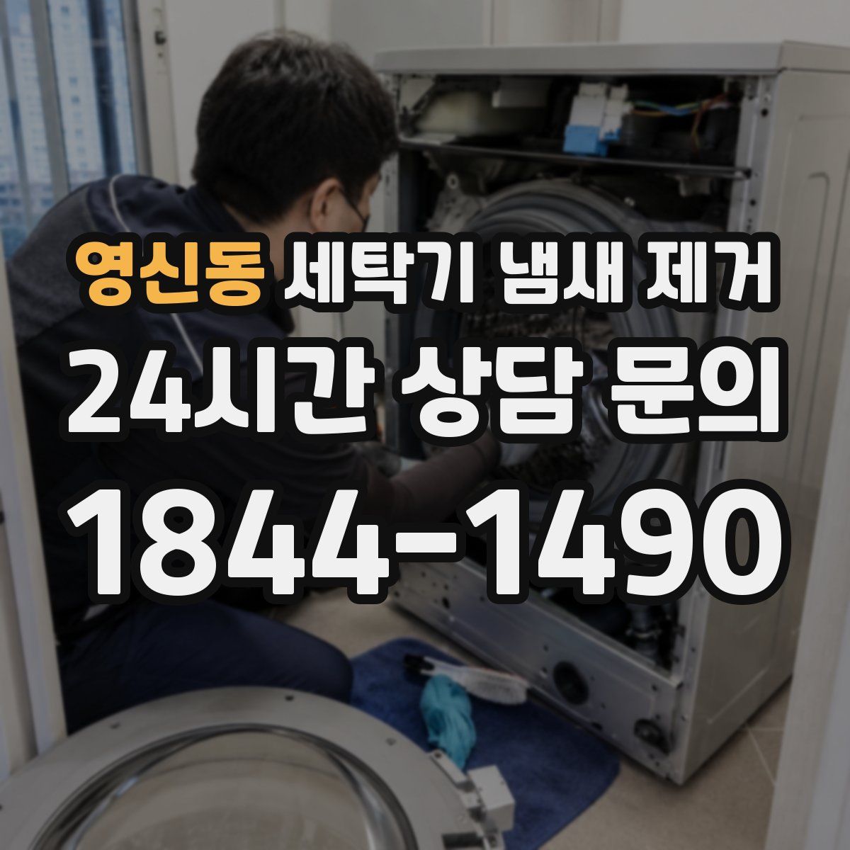 영신동 세탁기 냄새 제거