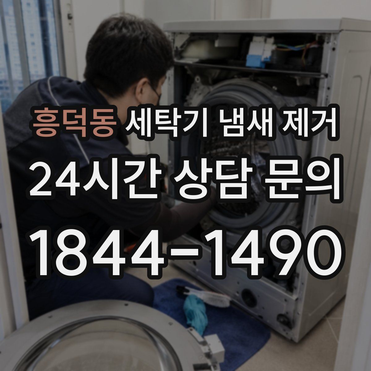 흥덕동 세탁기 냄새 제거