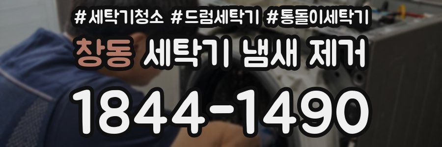 창동 세탁기 냄새 제거