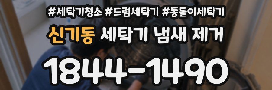 신기동 세탁기 냄새 제거