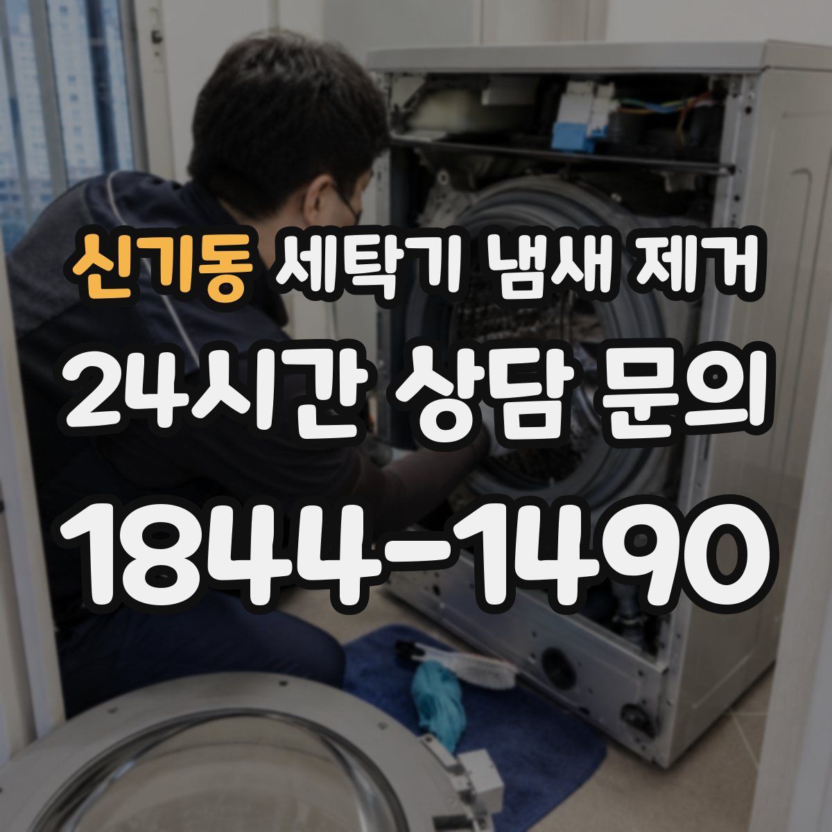 신기동 세탁기 냄새 제거