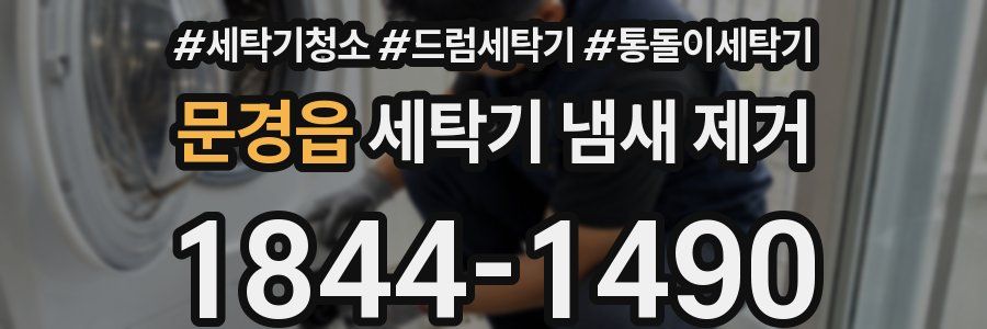 문경읍 세탁기 냄새 제거