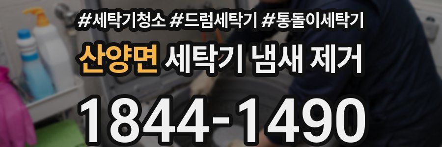 산양면 세탁기 냄새 제거