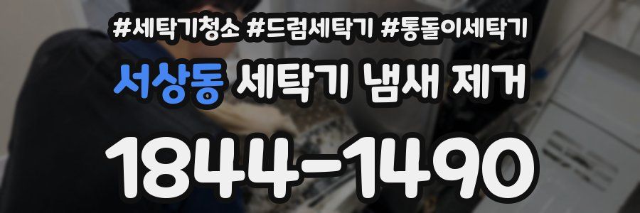 서상동 세탁기 냄새 제거