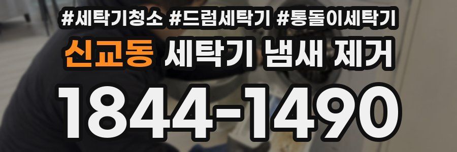 신교동 세탁기 냄새 제거