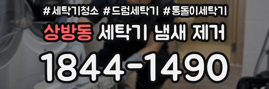 상방동 세탁기 냄새 제거