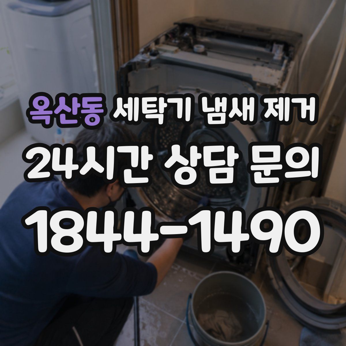 옥산동 세탁기 냄새 제거