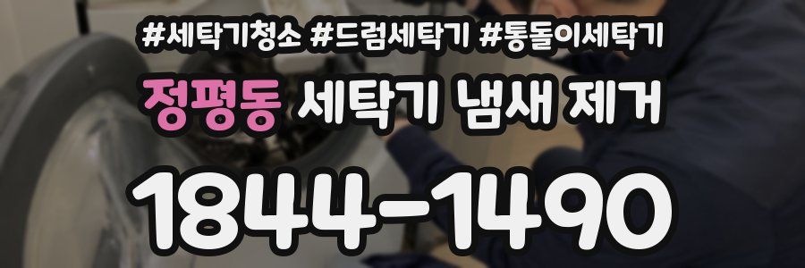 정평동 세탁기 냄새 제거
