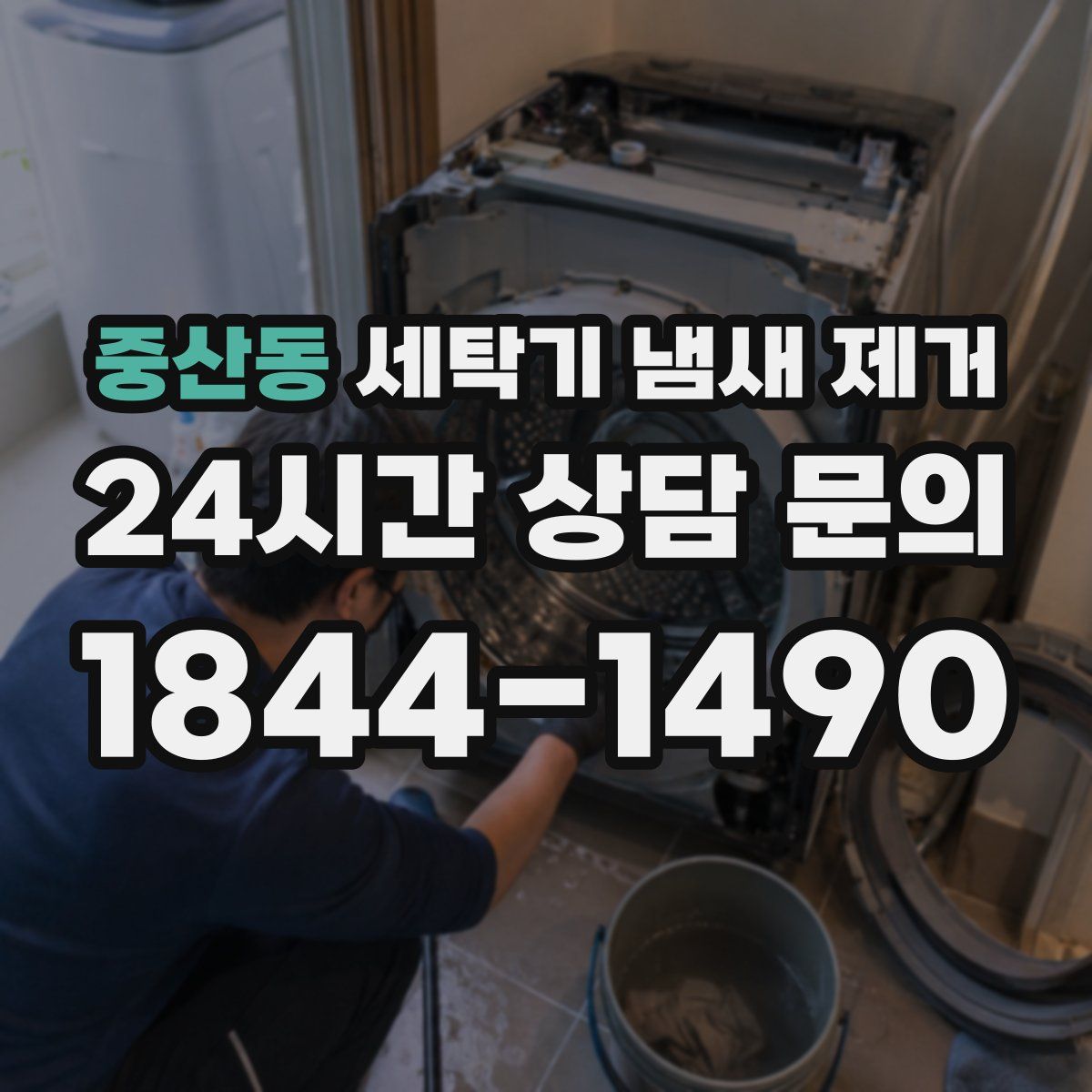 중산동 세탁기 냄새 제거