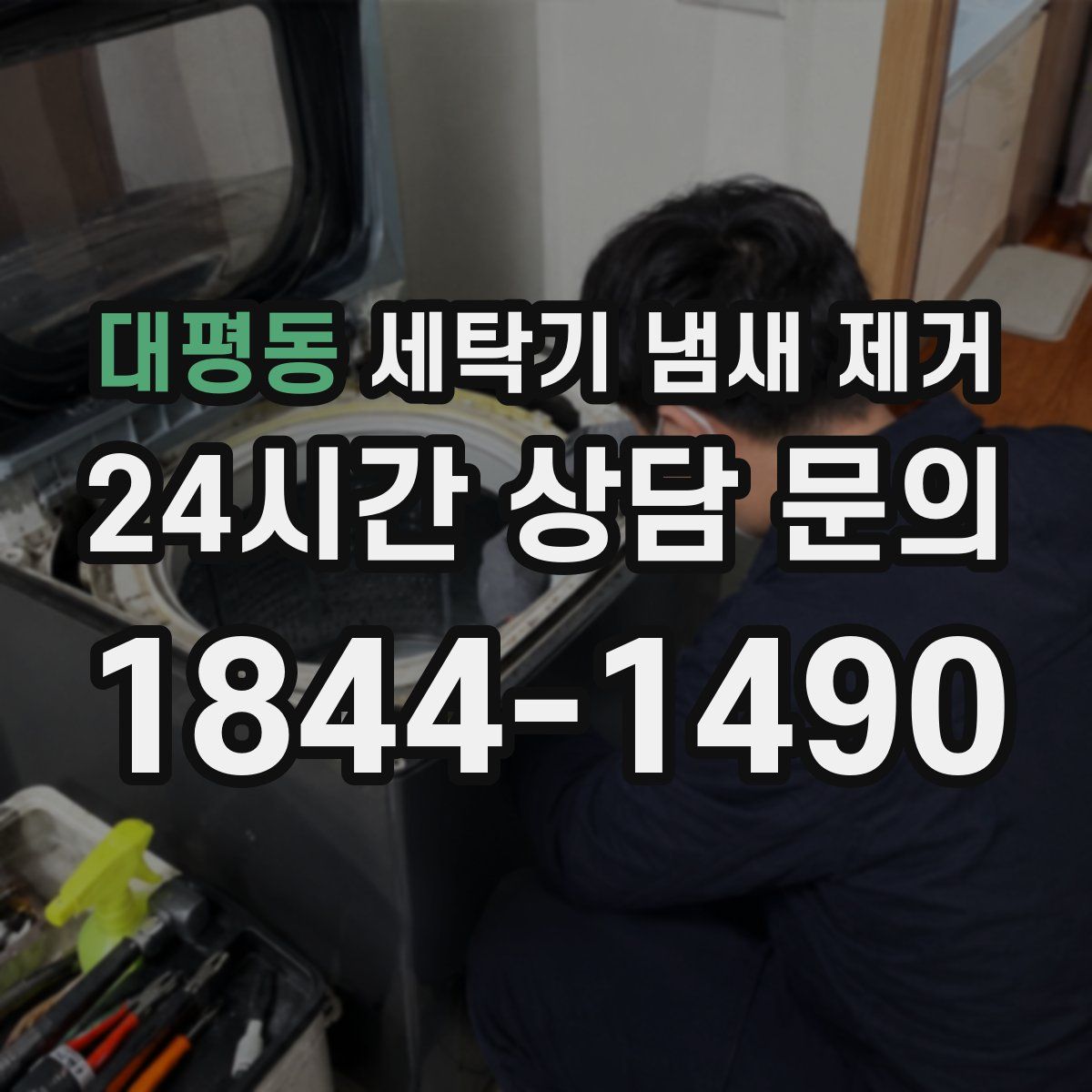 대평동 세탁기 냄새 제거