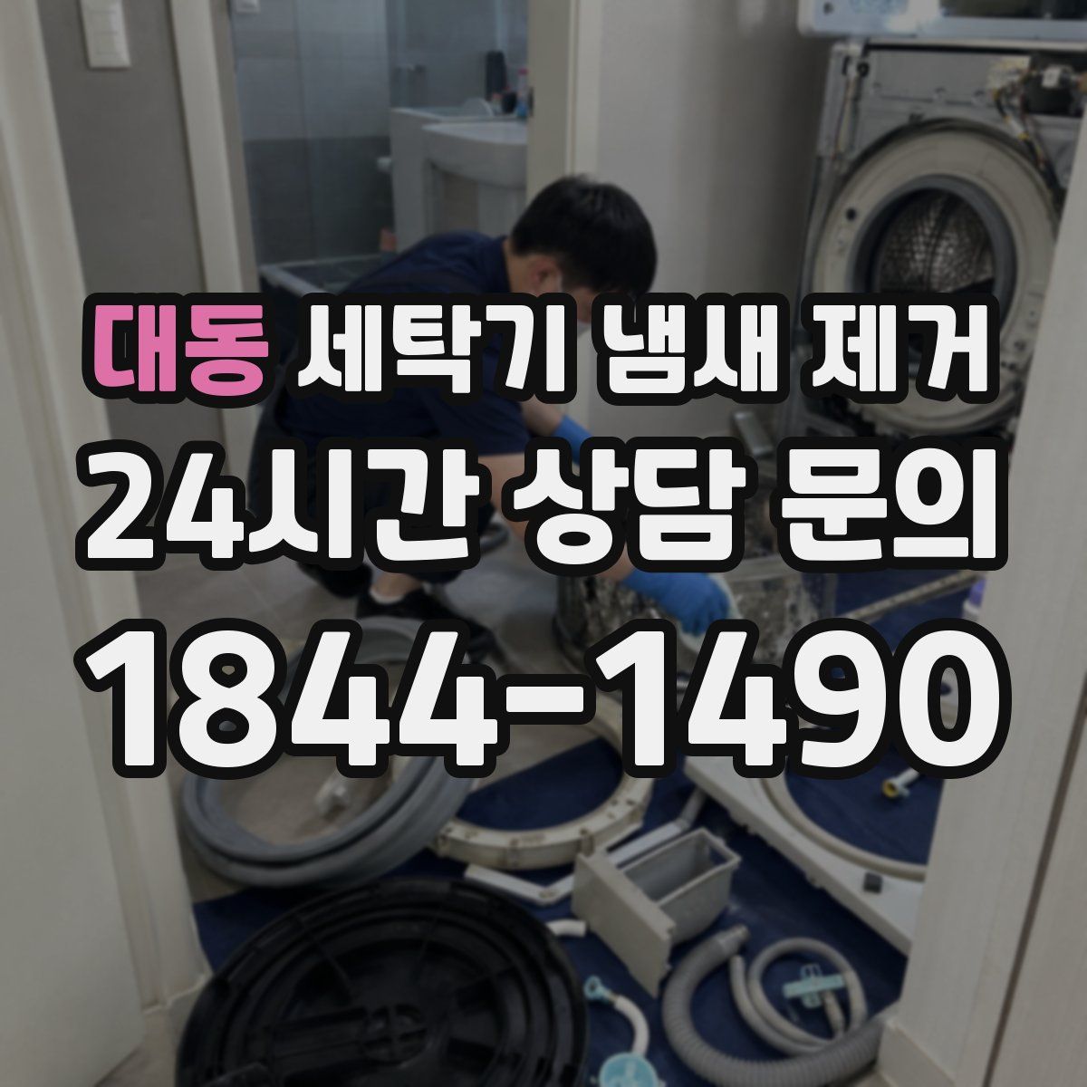 대동 세탁기 냄새 제거