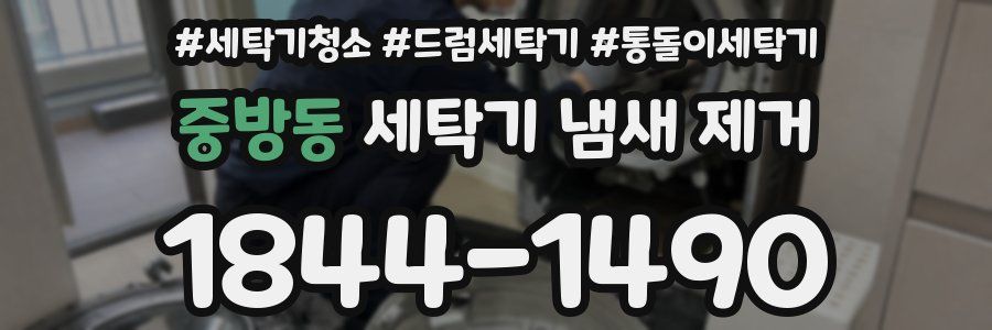 중방동 세탁기 냄새 제거