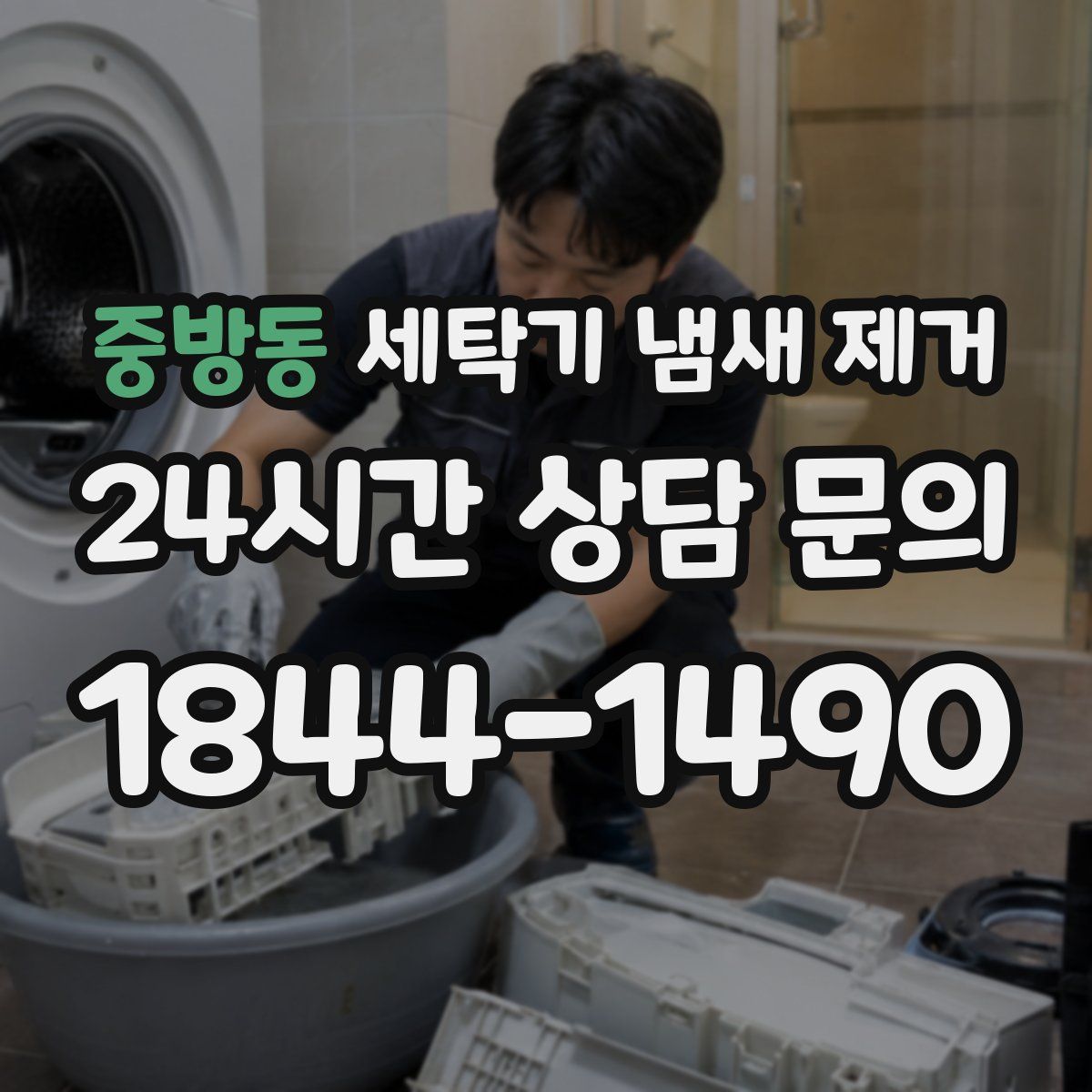 중방동 세탁기 냄새 제거