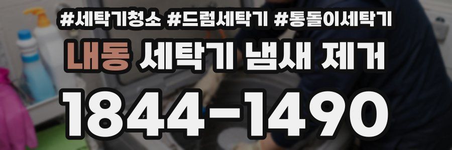내동 세탁기 냄새 제거