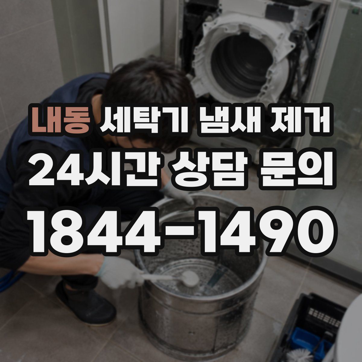 내동 세탁기 냄새 제거