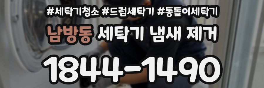 남방동 세탁기 냄새 제거