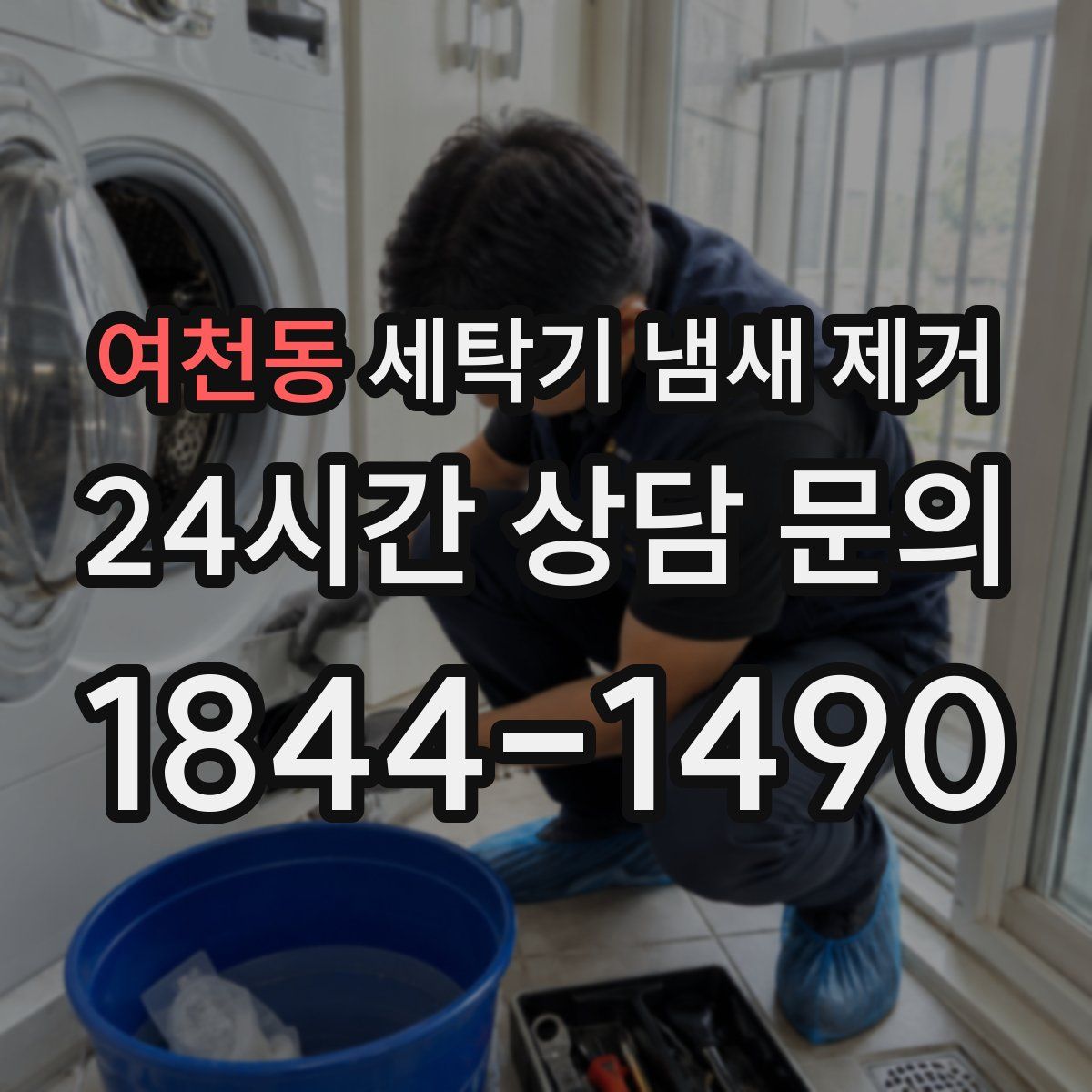 여천동 세탁기 냄새 제거