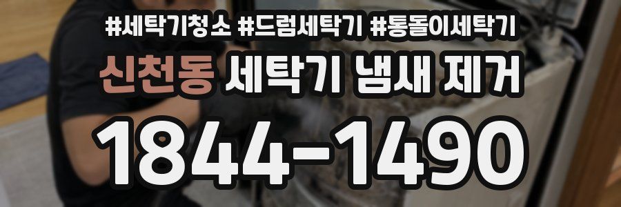 신천동 세탁기 냄새 제거
