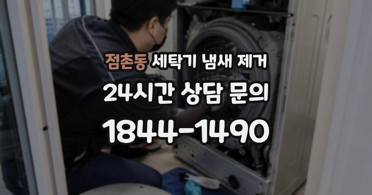 점촌동 세탁기 냄새 제거
