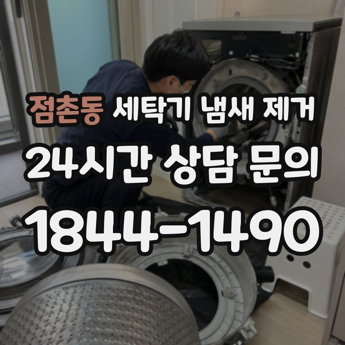 점촌동 세탁기 냄새 제거